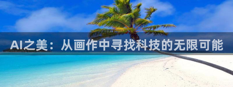 AI之美：从画作中寻找科技的无限可能