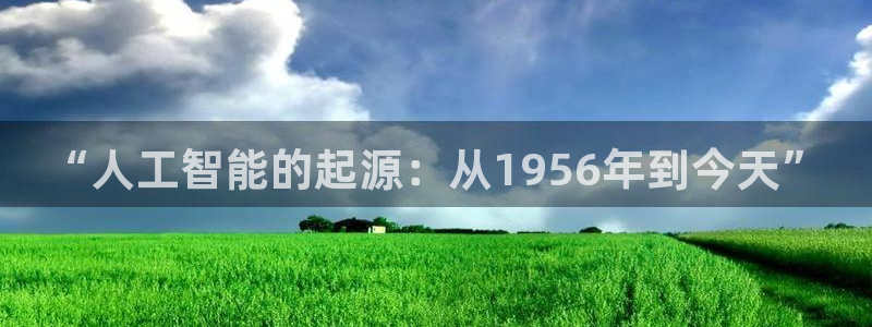 “人工智能的起源：从1956年到今天”