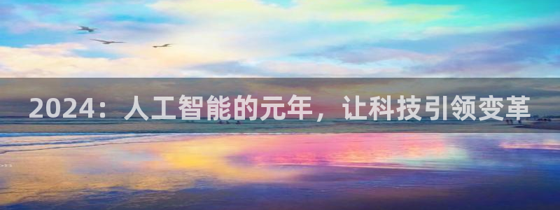 2024：人工智能的元年，让科技引领变革