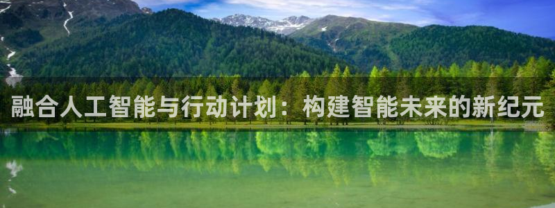 融合人工智能与行动计划：构建智能未来的新纪元