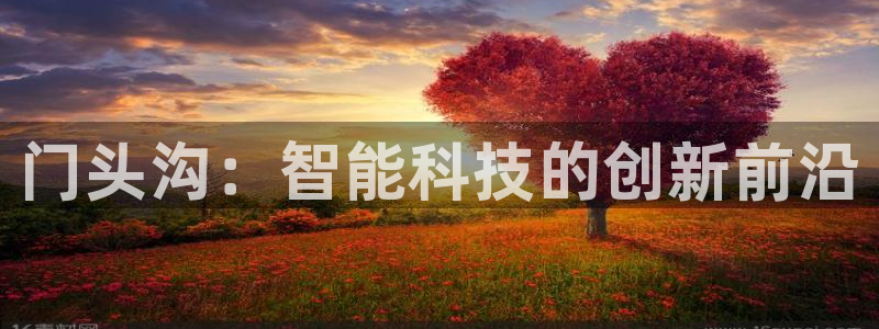 门头沟：智能科技的创新前沿
