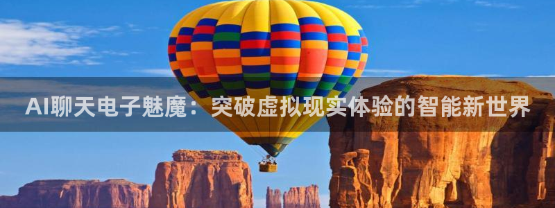AI聊天电子魅魔：突破虚拟现实体验的智能新世界