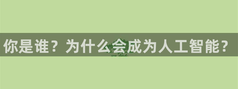 你是谁？为什么会成为人工智能？
