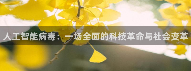 人工智能病毒：一场全面的科技革命与社会变革