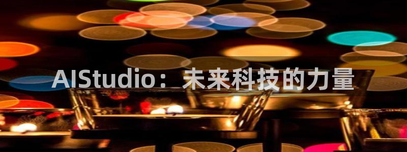 AIStudio：未来科技的力量
