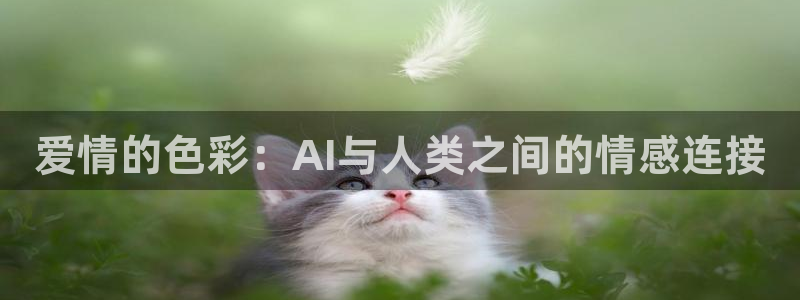 爱情的色彩：AI与人类之间的情感连接