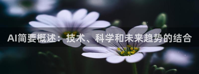 AI简要概述：技术、科学和未来趋势的结合