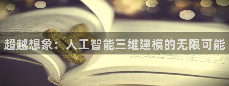 超越想象：人工智能三维建模的无限可能