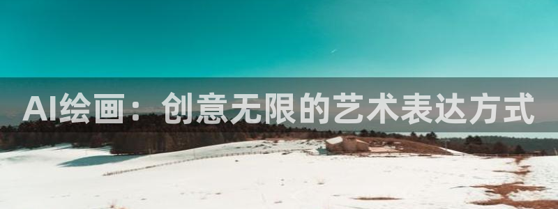 AI绘画：创意无限的艺术表达方式