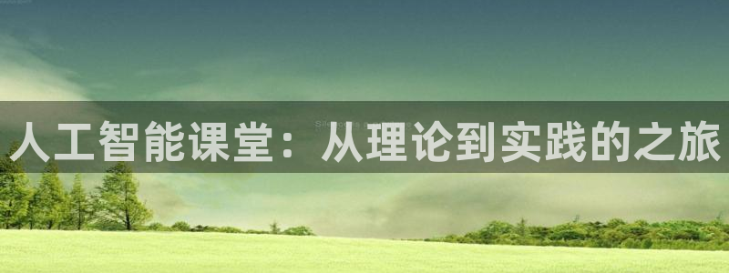 人工智能课堂：从理论到实践的之旅
