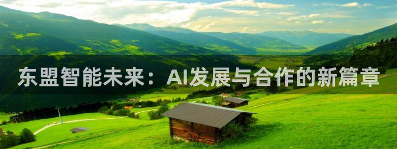 东盟智能未来：AI发展与合作的新篇章