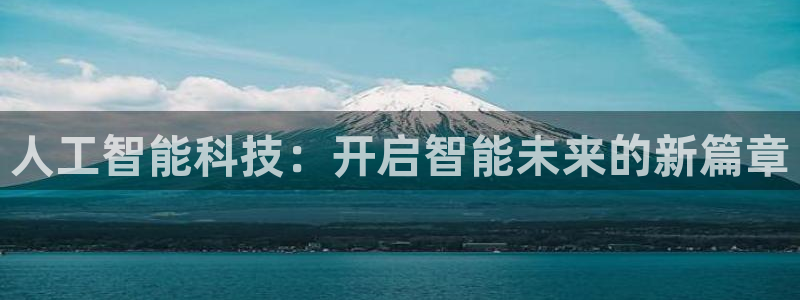人工智能科技：开启智能未来的新篇章