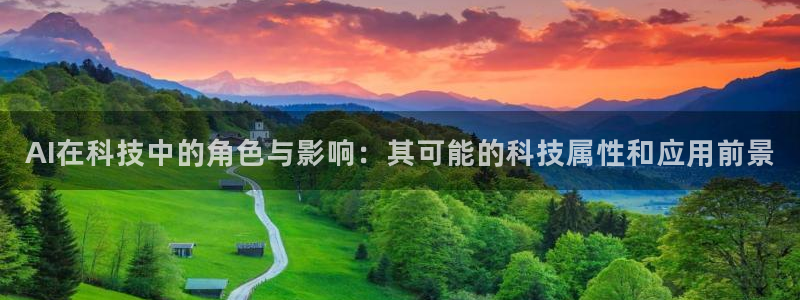 AI在科技中的角色与影响：其可能的科技属性和应用前景