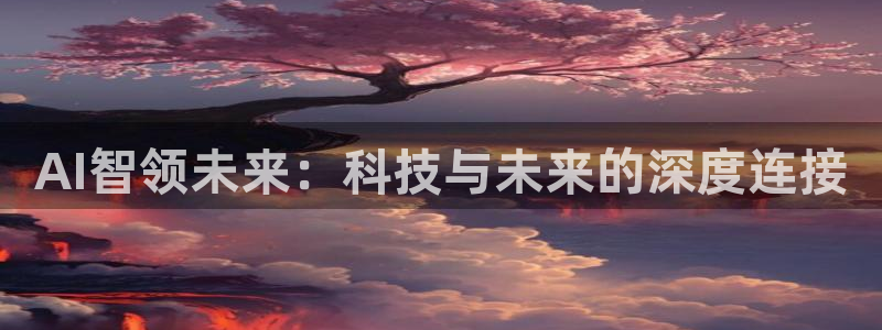 AI智领未来：科技与未来的深度连接
