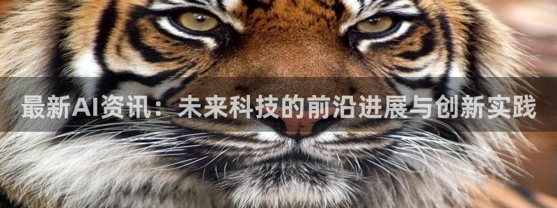 最新AI资讯：未来科技的前沿进展与创新实践