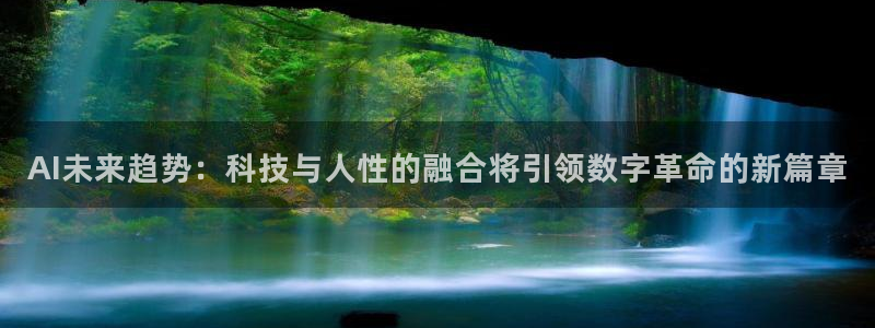 AI未来趋势：科技与人性的融合将引领数字革命的新篇章