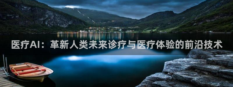 医疗AI：革新人类未来诊疗与医疗体验的前沿技术