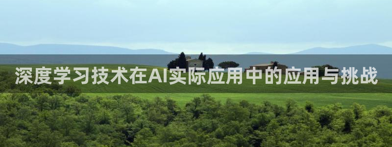 深度学习技术在AI实际应用中的应用与挑战