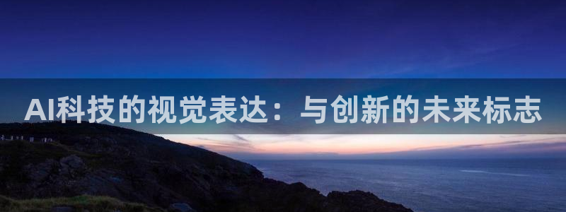 AI科技的视觉表达：与创新的未来标志