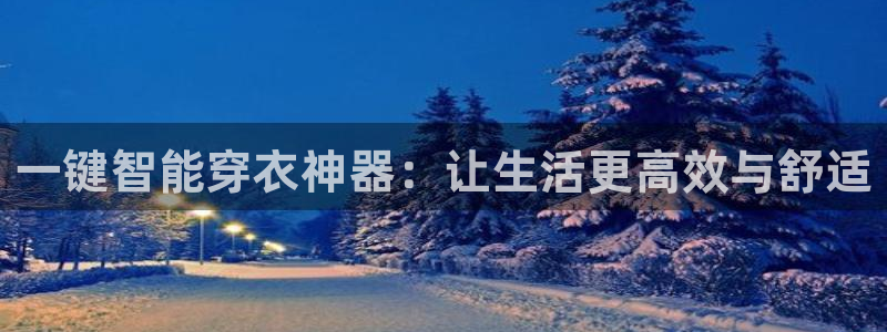 一键智能穿衣神器：让生活更高效与舒适