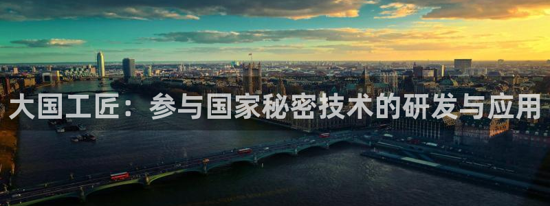 大国工匠：参与国家秘密技术的研发与应用