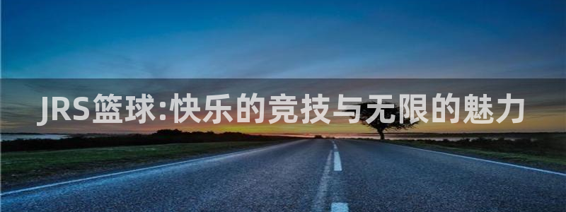 JRS篮球:快乐的竞技与无限的魅力