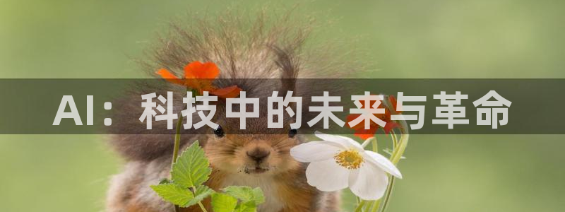 AI：科技中的未来与革命