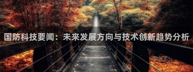 国防科技要闻：未来发展方向与技术创新趋势分析