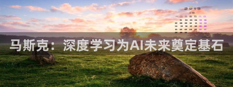 马斯克：深度学习为AI未来奠定基石