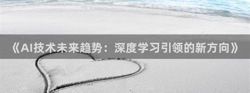 《AI技术未来趋势：深度学习引领的新方向》