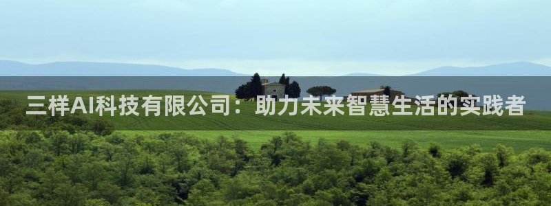 三样AI科技有限公司：助力未来智慧生活的实践者