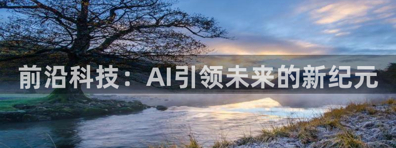 前沿科技：AI引领未来的新纪元