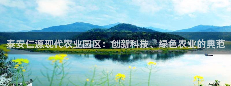 泰安仁源现代农业园区：创新科技、绿色农业的典范