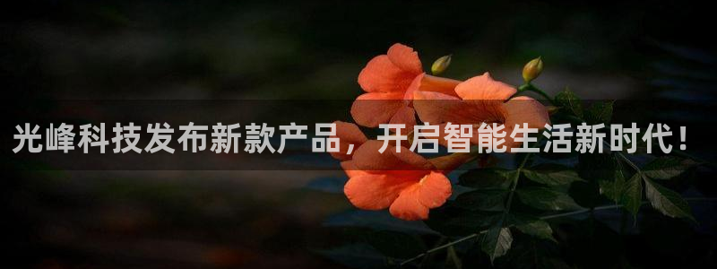 光峰科技发布新款产品，开启智能生活新时代！
