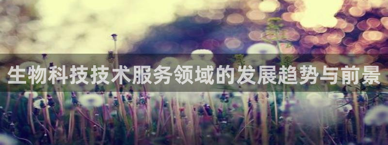 生物科技技术服务领域的发展趋势与前景
