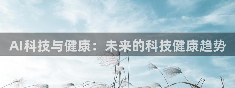 AI科技与健康：未来的科技健康趋势