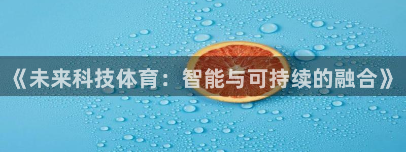 《未来科技体育：智能与可持续的融合》
