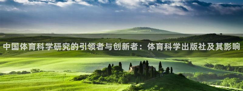 中国体育科学研究的引领者与创新者：体育科学出版社及其影响