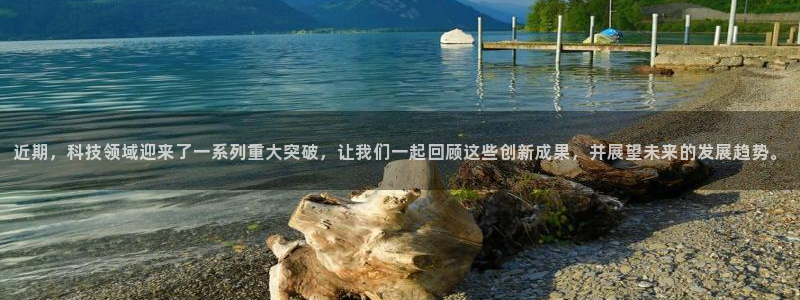 近期，科技领域迎来了一系列重大突破，让我们一起回顾这些创新成果，并展望未来的发展趋势。