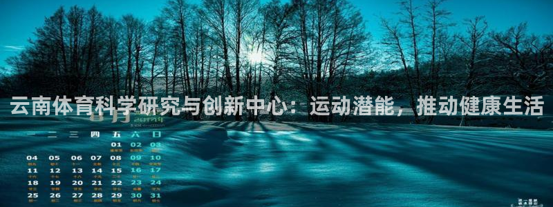 云南体育科学研究与创新中心：运动潜能，推动健康生活