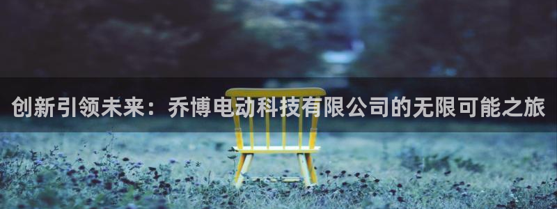 创新引领未来：乔博电动科技有限公司的无限可能之旅