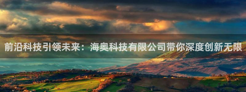 前沿科技引领未来：海奥科技有限公司带你深度创新无限