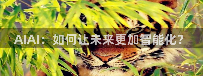 AIAI：如何让未来更加智能化？