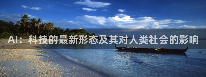 AI：科技的最新形态及其对人类社会的影响