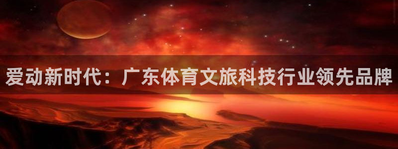 爱动新时代：广东体育文旅科技行业领先品牌