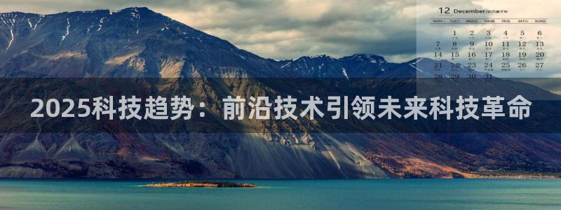 2025科技趋势：前沿技术引领未来科技革命