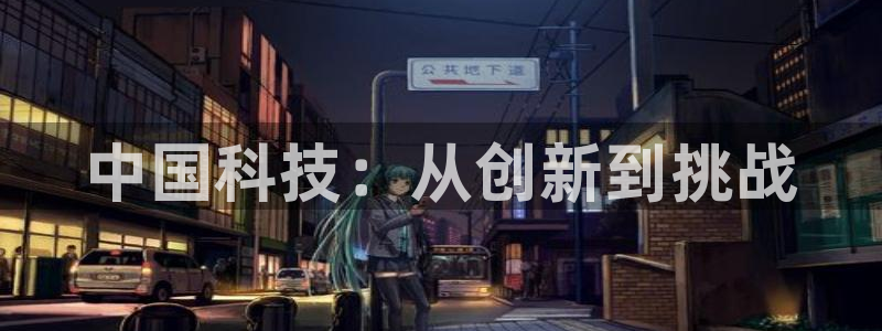中国科技：从创新到挑战