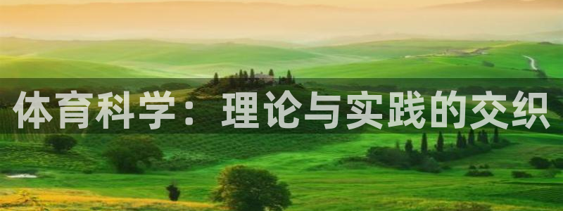 体育科学：理论与实践的交织