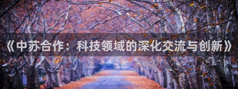 《中苏合作：科技领域的深化交流与创新》