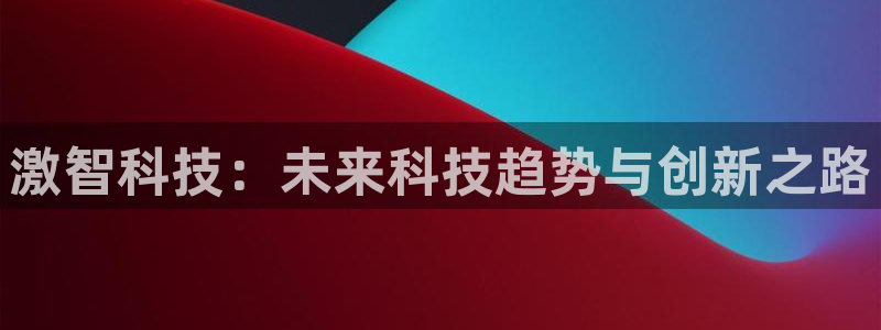 激智科技：未来科技趋势与创新之路